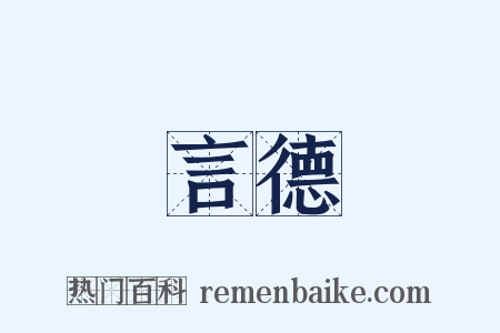 言德是什么意思的图片